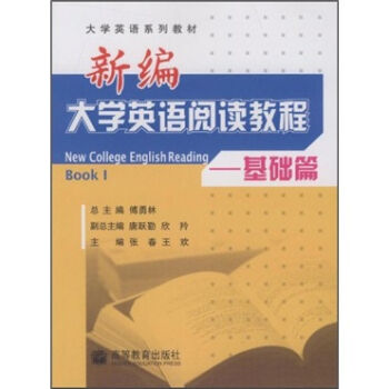 大学英语系列教材•新编大学英语阅读教程：基础篇