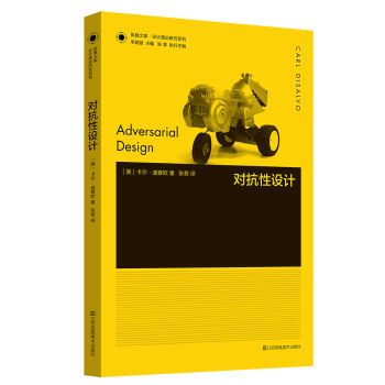 凤凰文库设计理论研究系列：对抗性设计