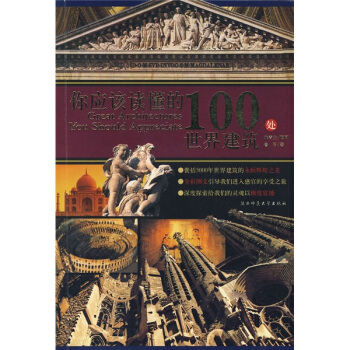 你应该读懂的100处世界建筑