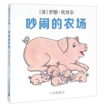 吵闹的农场