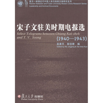 宋子文驻美时期电报选19401943