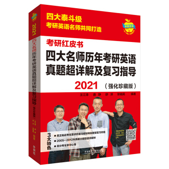 2021四大名师历年考研英语真题超详解及复习指导(强化珍藏版)苹果英语考研红皮书