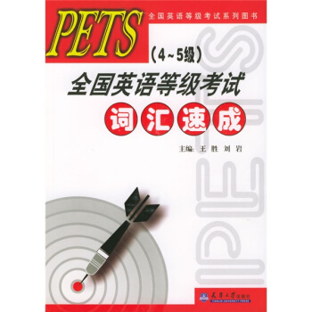 PETS（4-5级）全国英语等级考试：词汇速成