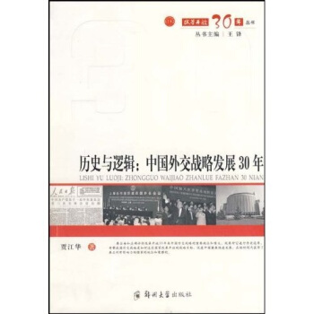 历史与逻辑：中国外交战略发展30年