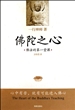 佛陀之心