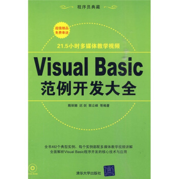 Visual Basic范例开发大全(附光盘)