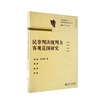 民事判决既判力客观范围规范/民事程序与裁判理论研究丛书