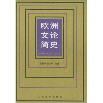 欧洲文论简史(古希腊罗马至十九世纪末)/高等学校文科教材