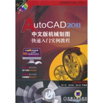 AutoCAD2011中文版机械制图快速入门实例教程(附光盘)