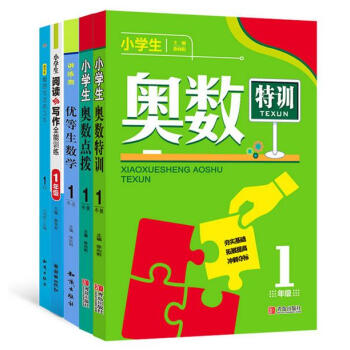 小学生学习必备大礼包1年级（套装5本-奥数特训+奥数点拨24.8+作文练习本+阅读与写作+优等生数学