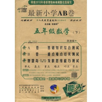 2009年新课程标准最新小学AB卷：五年级数学（下）（配人民教育出版社实验教科书/第9次改进版）