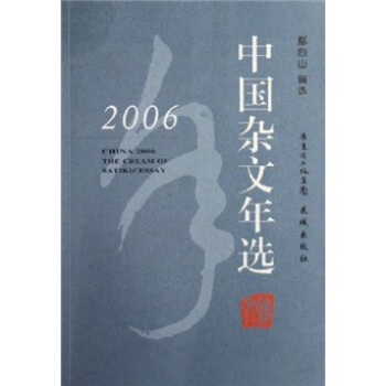 2006中国杂文年选