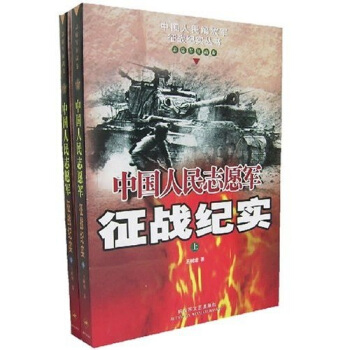 中国人民志愿军征战纪实（上、下）——中国人民志愿军征战纪实丛书