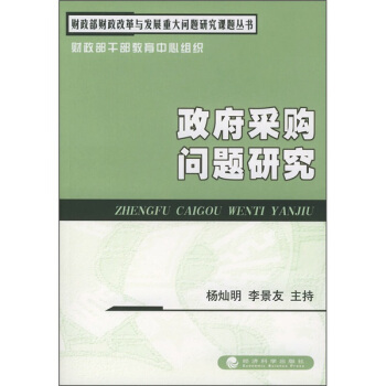 政府采购问题研究——财政部“财政改革与发展重大问题研究”课题丛书