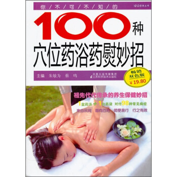 你不可不知的100种穴位药浴药熨妙招(畅销双色版)