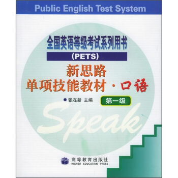 新思路单项技能教材·口语（第一级）（附磁带1盘）——全国公共英语等级考试系列用书