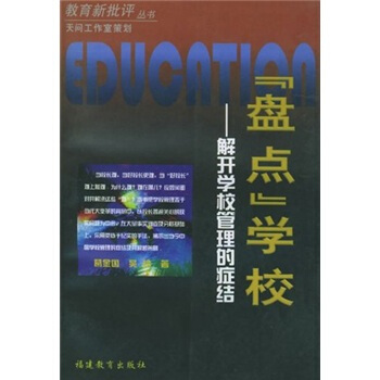 “盘点”学校——解开学校管理的症结/教育新批评丛书