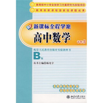 新课标全程学案—高中数学（必修3）