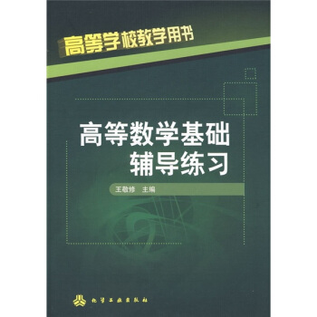 高等数学基础辅导练习(王敬修)