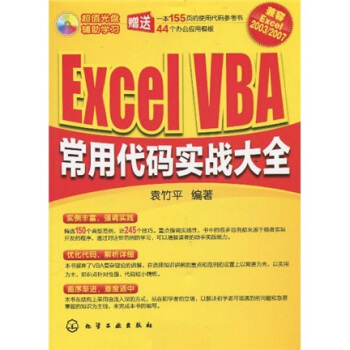 Excel VBA常用代码实战大全(附光盘)