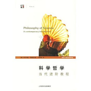 科学哲学：当代进阶教程——世纪人文系列丛书