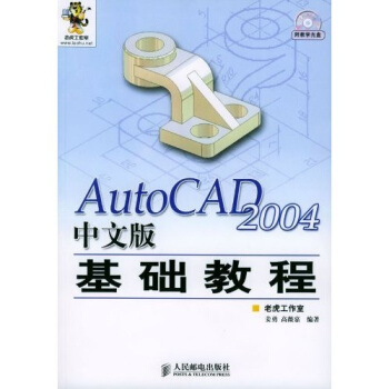 AutoCAD 2004中文版基础教程（附光盘）