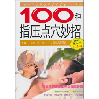 你不可不知的100种指压点穴妙招(畅销双色版)