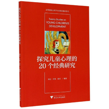 探究儿童心理的20个经典研究/高等院校心理学专业精品教材系列