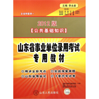 2009年山东省事业单位录用考试专用教材(公共基础知识)