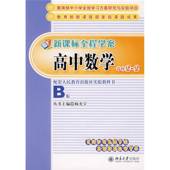 新课标全程学案·高中数学（选修2-2）
