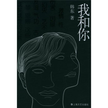 我和你