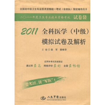 2011全科医学<中级>模拟试卷及解析