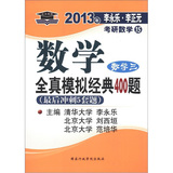 (最后冲刺5套题)北大燕园.2013李永乐.李元正考研数学15全真模拟经典400题(数学三)