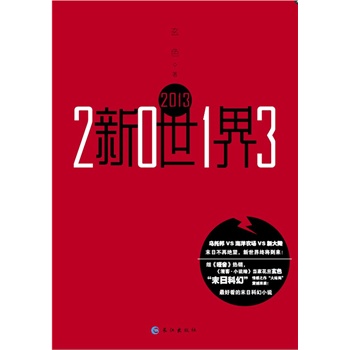 2013新世界（玄色继古风动漫幻想文风之后，转型正统科幻之作，构建了一个幻想的世界末日后重生的新世界，堪称“最好看”末日科幻小说。） 