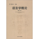 语言学概论（修订本）