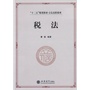 税法(曹颖) 