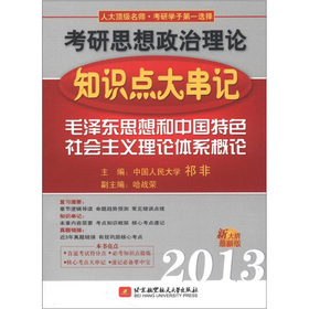 祁非2013考研思想政治理论知识点大串记(毛泽东思想和中国特色社会主义理论体系概论)（2102年9月印刷）