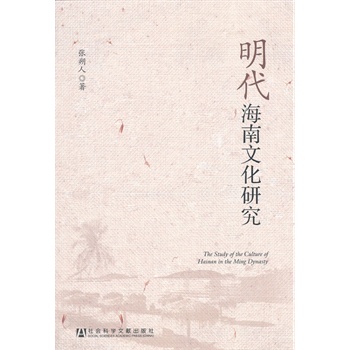 明代海南文化研究 