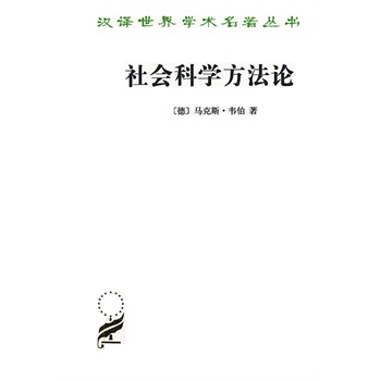 社会科学方法论
