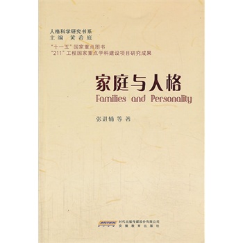 家庭与人格 