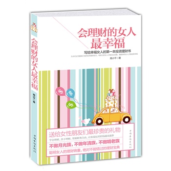 会理财的女人最幸福——写给幸福女人的第一本投资理财书 （女人经济独立远胜外表精心的装扮！有财力的女人最淡定优雅有魅力！当代女性最贴心实用的理财枕边锦囊！刘忆如、陈云博士温馨推荐！） 