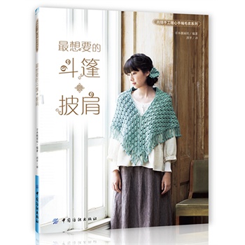 最想要的春秋手编斗篷·披肩（精美春秋手编斗篷&披肩一本全收录！） 