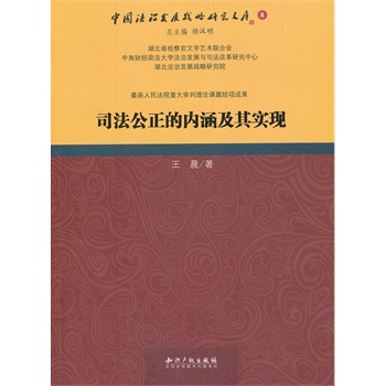 司法公正的内涵及其实现 