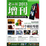 电脑报2013增刊——热门软件与网络年度应用方案