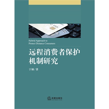 远程消费者保护机制研究 