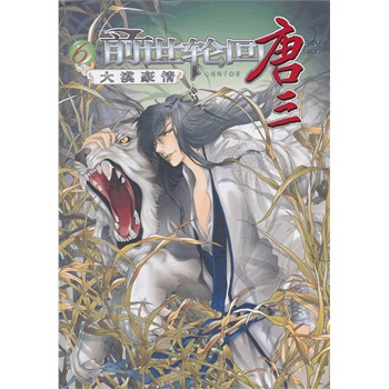 前世轮回唐三（第六卷）——大漠豪情 