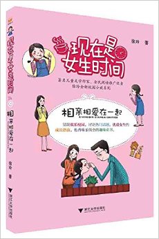 现在是女生时间：相亲相爱在一起