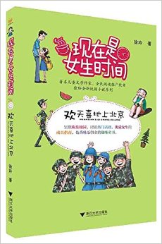 现在是女生时间：欢天喜地上北京