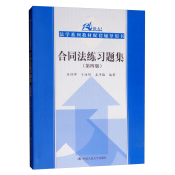 合同法练习题集（第四版）（21世纪法学系列教材配套辅导用书）