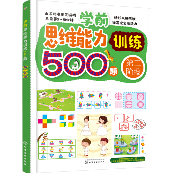 学前思维能力训练500题——第二阶段